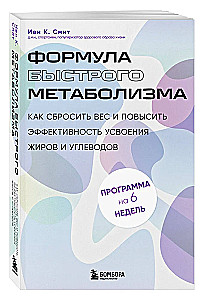 The Formula for Fast Metabolism. How to Lose Weight and Increase the Efficiency of Fat and Carbohydrate Absorption