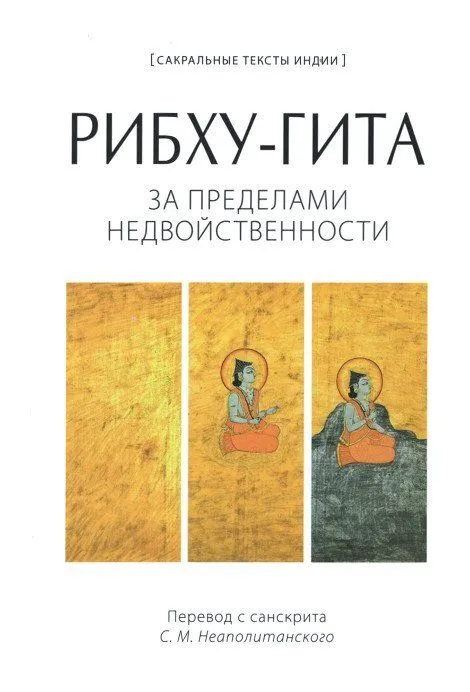 Ribhu-Gita. Už dvigubumo ribų