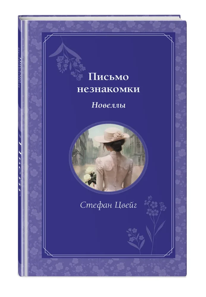Letter from an Unknown Woman. Novellas