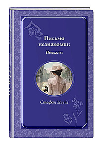 Letter from an Unknown Woman. Novellas