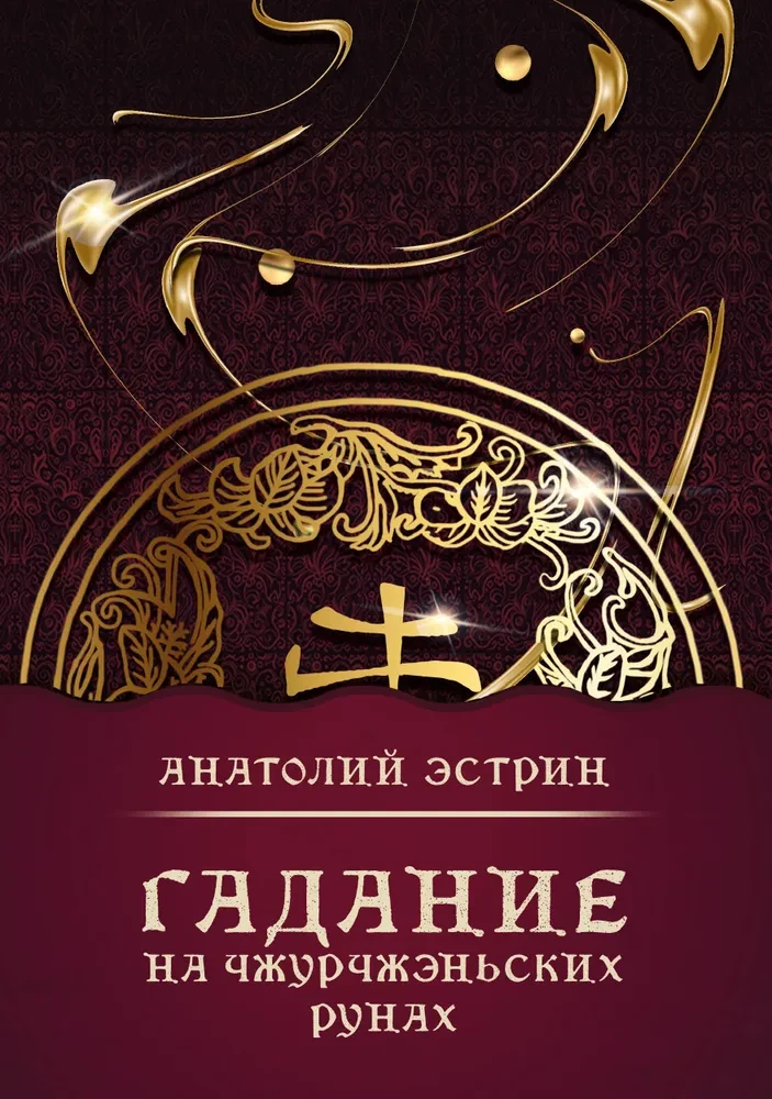Divination on Jurchen Runes