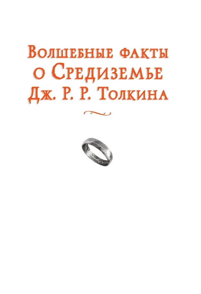 Волшебные факты о Средиземье Дж. Р. Р. Толкина