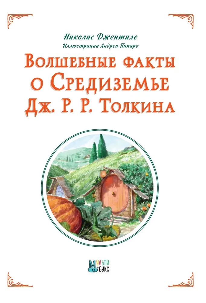 Волшебные факты о Средиземье Дж. Р. Р. Толкина
