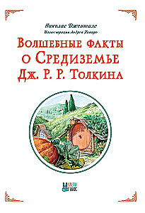 Волшебные факты о Средиземье Дж. Р. Р. Толкина
