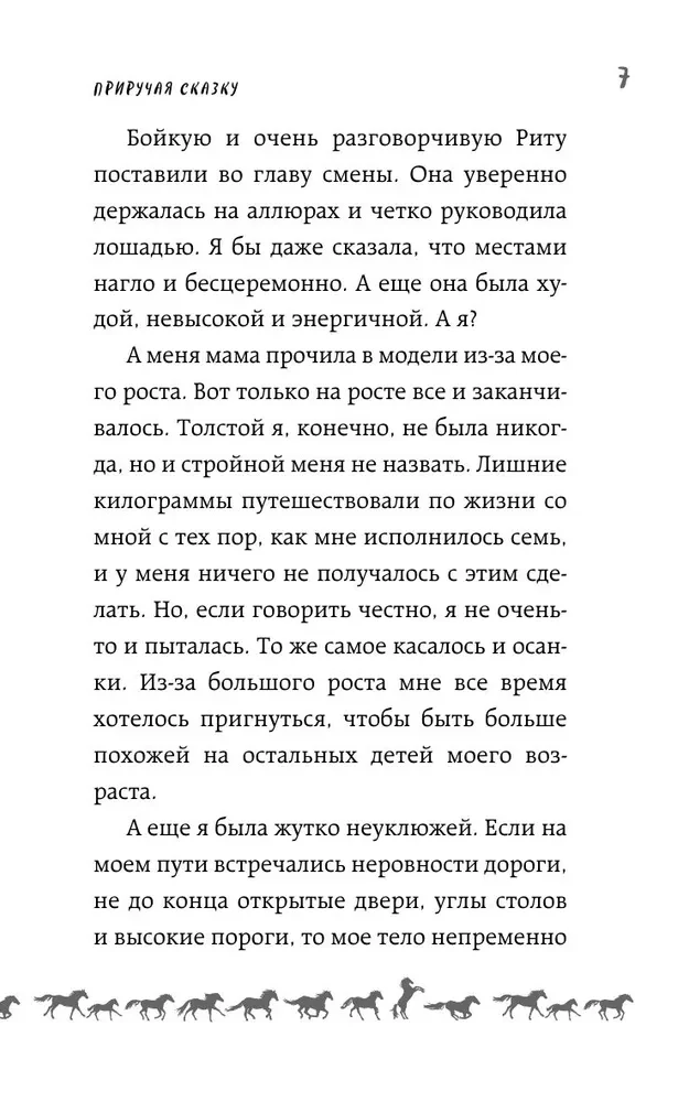 Приручая сказку