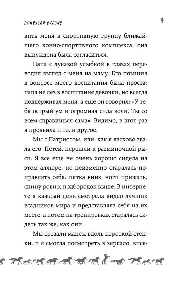 Приручая сказку