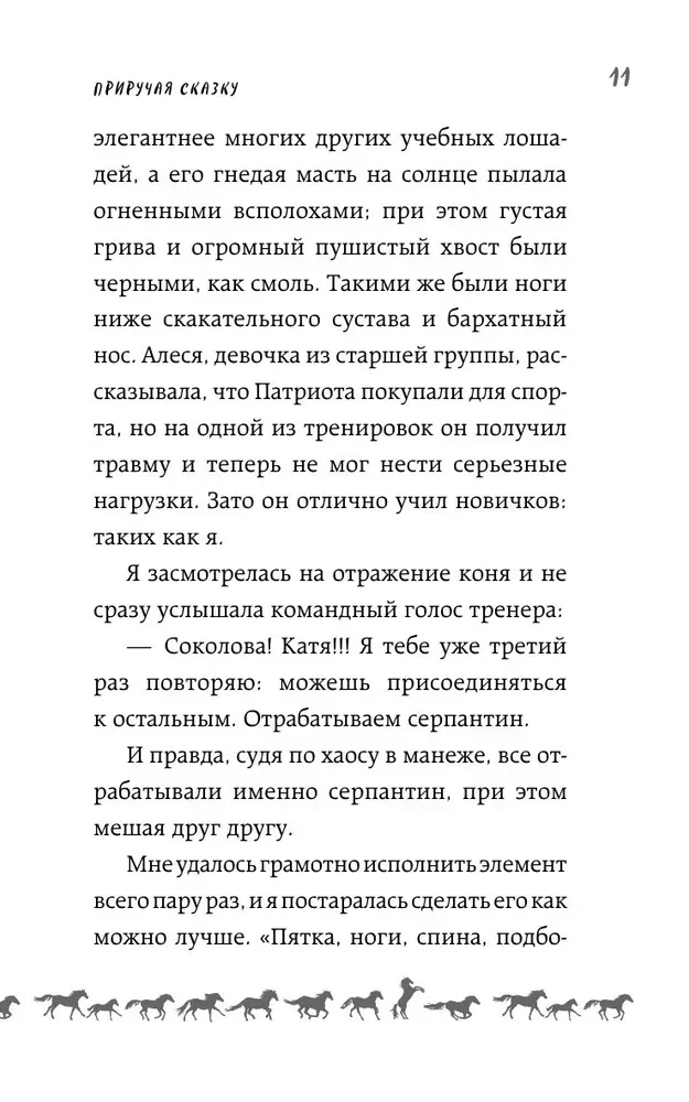 Приручая сказку