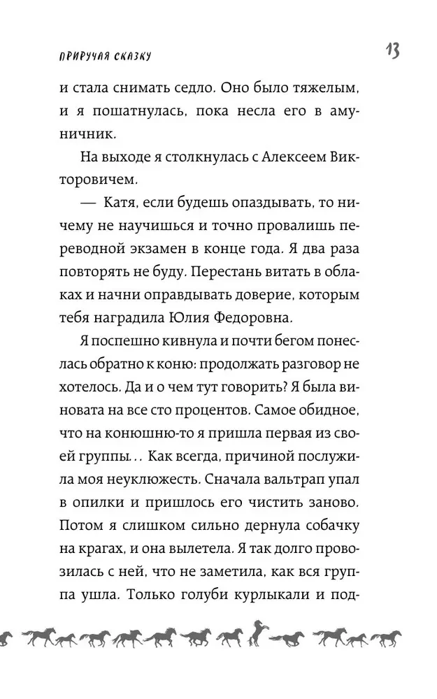 Приручая сказку