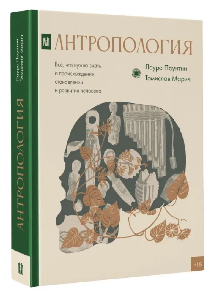 Антропология. Всё, что нужно знать о происхождении, становлении и развитии человека