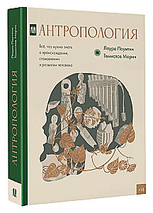 Антропология. Всё, что нужно знать о происхождении, становлении и развитии человека