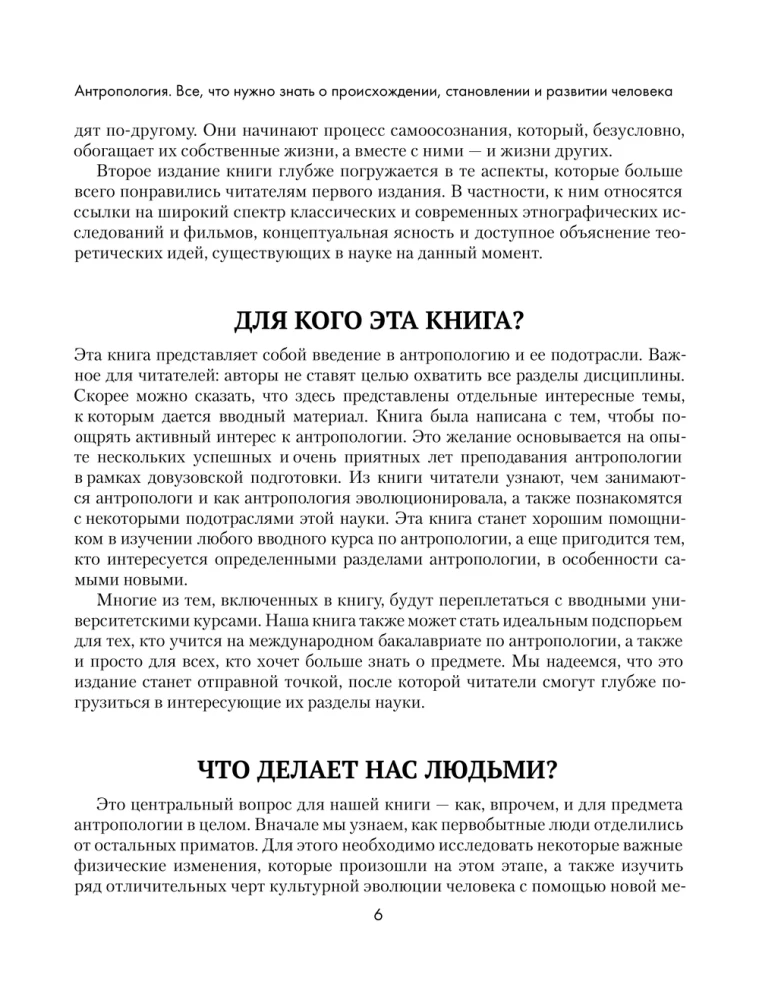 Антропология. Всё, что нужно знать о происхождении, становлении и развитии человека