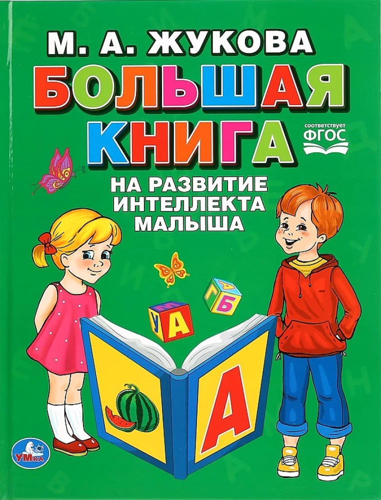 "UMKA". DIDELĖ KNYGA MOKYTI KŪDIKIO INTELEKTO. M.A. ŽUKOVA (SERIJA: ABC