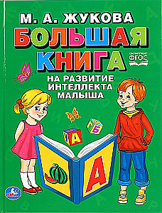 "UMKA". DIDELĖ KNYGA MOKYTI KŪDIKIO INTELEKTO. M.A. ŽUKOVA (SERIJA: ABC