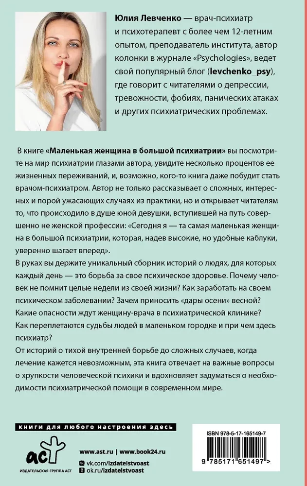 Маленькая женщина в большой психиатрии