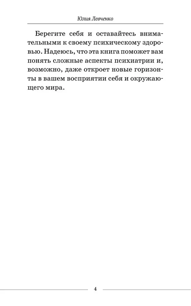 Маленькая женщина в большой психиатрии