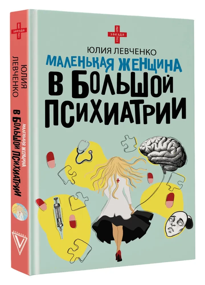 Маленькая женщина в большой психиатрии