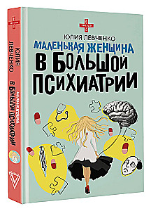 Маленькая женщина в большой психиатрии