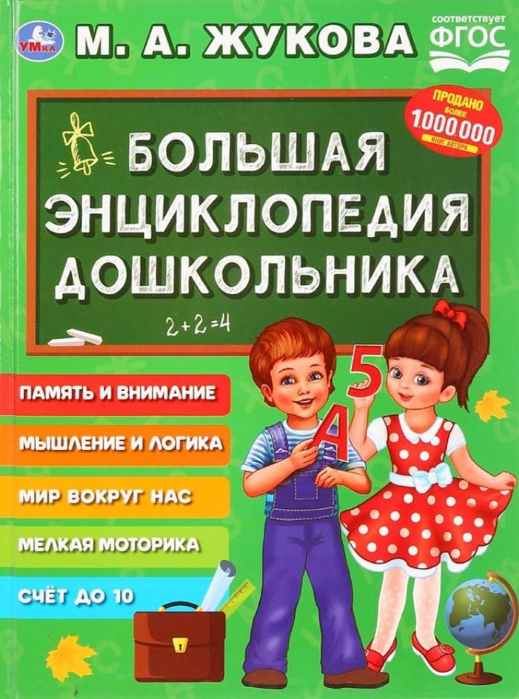 Didelė priešmokyklinuko enciklopedija