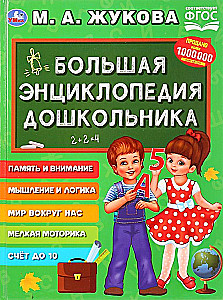 Didelė priešmokyklinuko enciklopedija