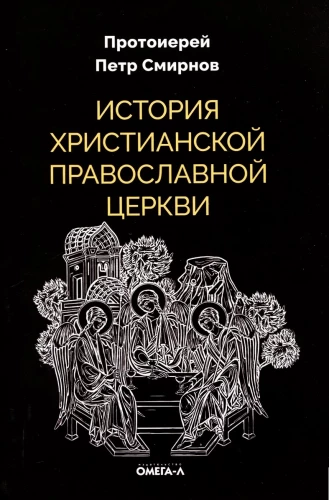 The History of the Christian Orthodox Church