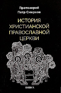 The History of the Christian Orthodox Church