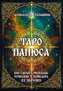Таро Папюса. Как сделать расклады точными и понимать их значение
