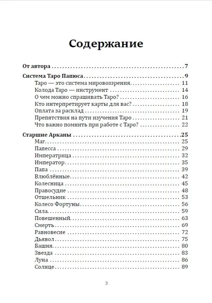 Таро Папюса. Как сделать расклады точными и понимать их значение