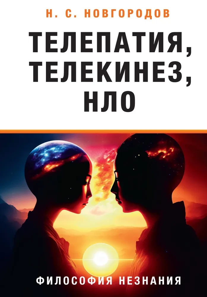 Telepathy, telekinesis, UFOs. Philosophy of Ignorance