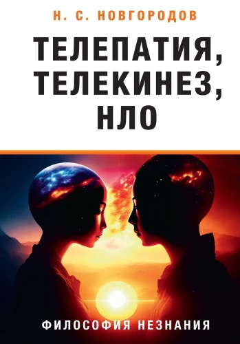 Telepathy, telekinesis, UFOs. Philosophy of Ignorance