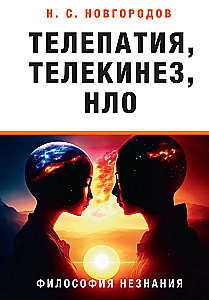 Telepathy, telekinesis, UFOs. Philosophy of Ignorance