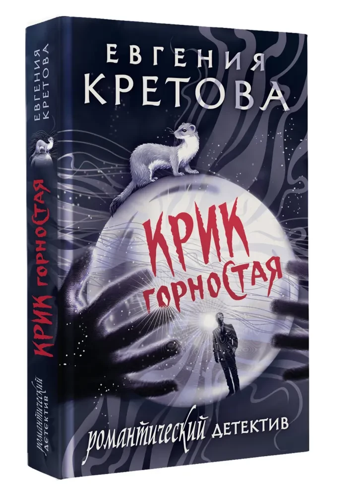 Крик горностая