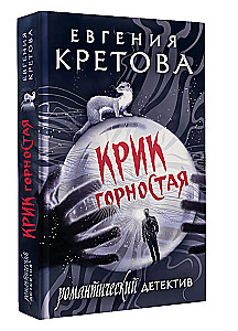 Крик горностая