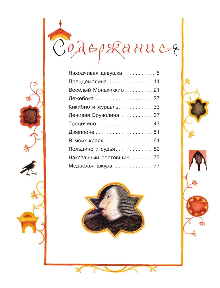 Итальянские народные сказки. В моих краях