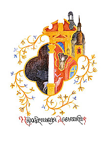 Итальянские народные сказки. В моих краях