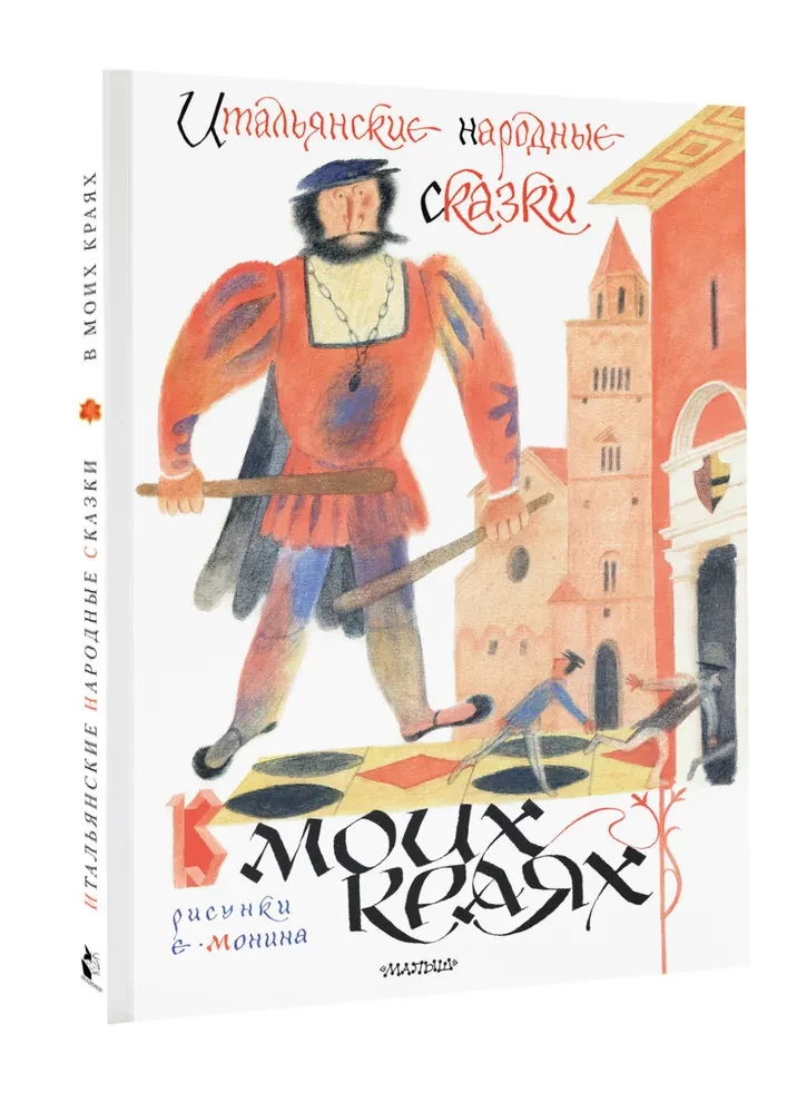 Итальянские народные сказки. В моих краях