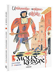 Итальянские народные сказки. В моих краях