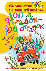 100 загадок - 100 отгадок