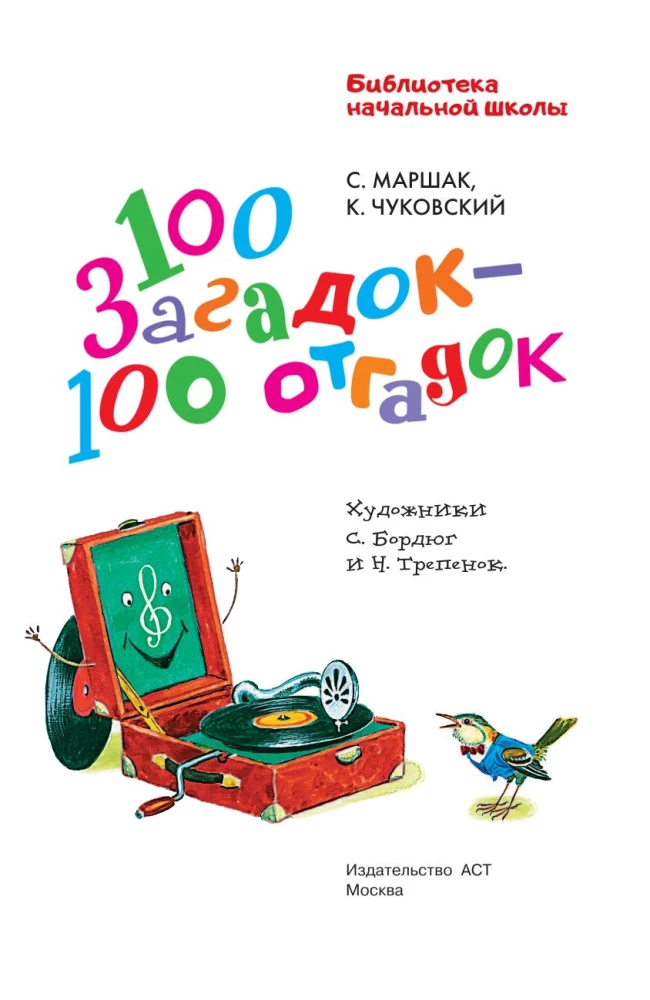 100 загадок - 100 отгадок