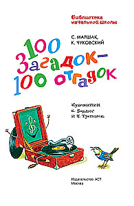 100 загадок - 100 отгадок