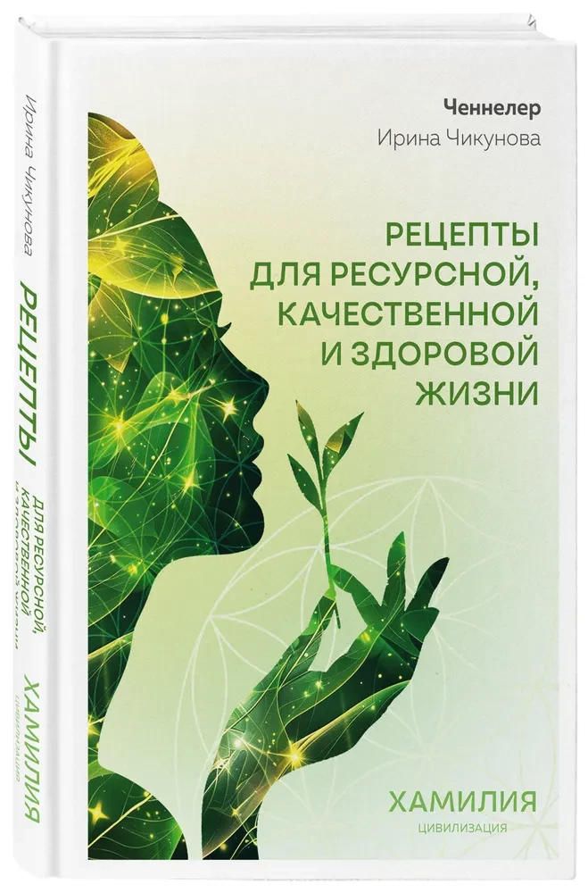 Recipes for a Resourceful, Quality, and Healthy Life. Civilization of Khamilia