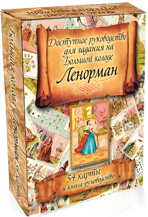 Dostępny przewodnik do wróżenia na Wielkiej talii Lenormand. 54 karty