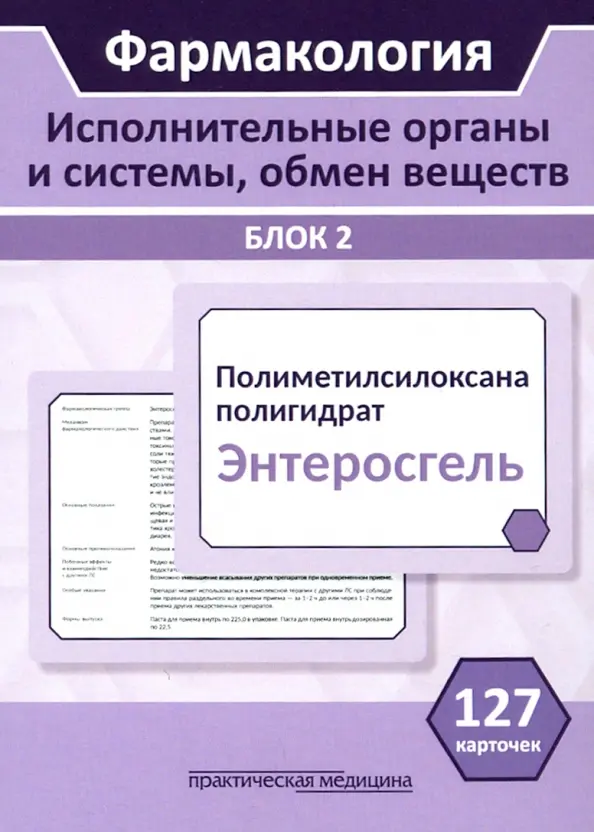 Farmakologia. Organy wykonawcze i systemy, metabolizm. Blok 2 (Karty). Podręcznik