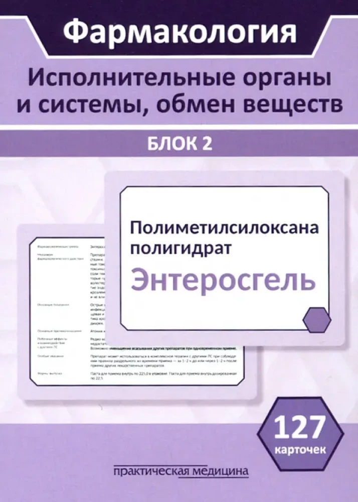 Farmakologia. Organy wykonawcze i systemy, metabolizm. Blok 2 (Karty). Podręcznik