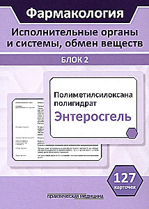 Farmakologia. Organy wykonawcze i systemy, metabolizm. Blok 2 (Karty). Podręcznik
