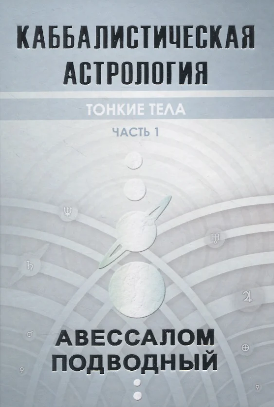 Kabbaliskā astrologija. 1. daļa: Smalkie ķermeņi