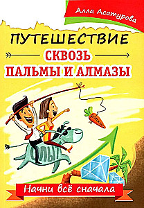Путешествие сквозь пальмы и алмазы. Начни всё сначала