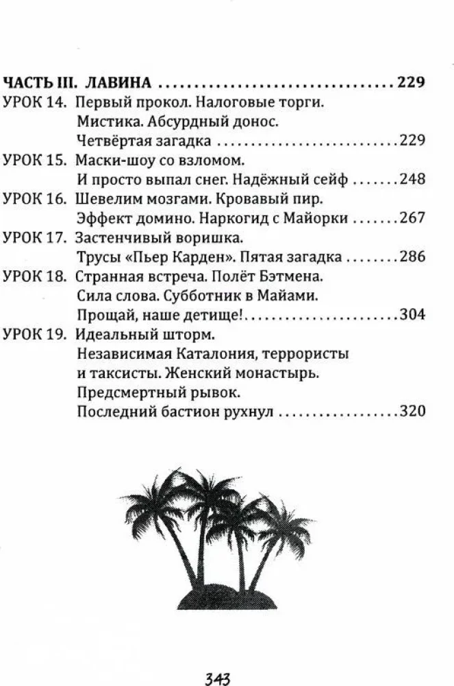 Путешествие сквозь пальмы и алмазы. Начни всё сначала
