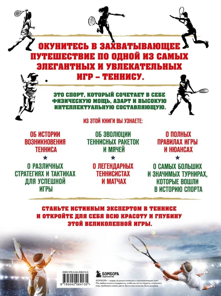 Wielka encyklopedia tenisa. Wszystkie sekrety wielkiej gry: od klasyki po nowoczesne turnieje