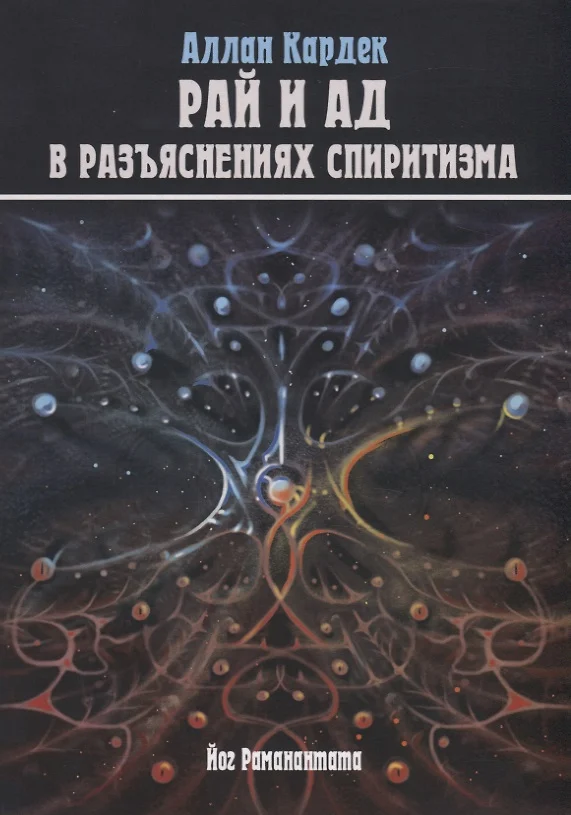 Raj i Piekło w wyjaśnieniach spirytystyki