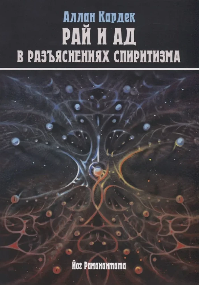 Рай и Ад в разъяснениях спиритизма